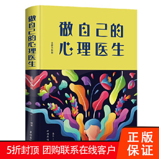 【促销中】做自己的心理医生 版 连山 著心理学理论心灵疗愈人格障碍自我心理测试题正版包邮