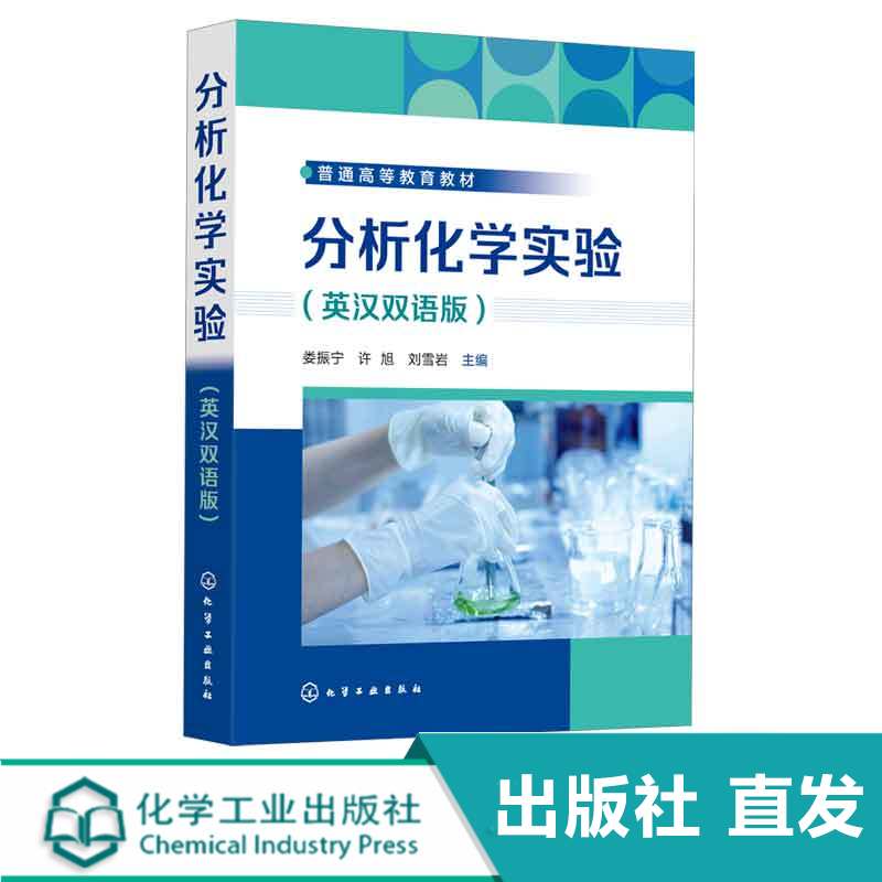 分析化学实验 英汉双语版 化学双语教学书 分析化学实验基础知识 常用样品制备及分离技术 定量分析基础实验 综合设计性实验参考书