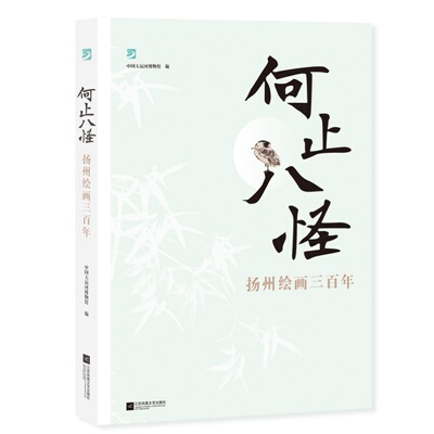 何止八怪：扬州绘画三百年 以“扬州八怪”为核，以寓居或生于扬州的画家为廓，在书轴画卷里讲述 新华书店直发 正版图书
