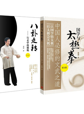 正版2册可单选任选单册国学与太极拳/八卦走转行走中的修炼第2版当代中国出版社