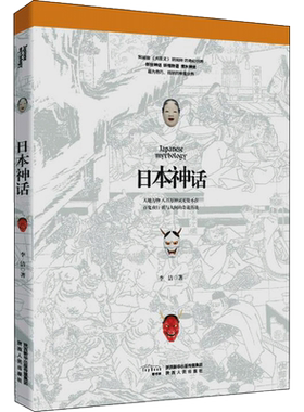 正版现货 日本神话 陕西人民出版社 李洁 著 著 文学作品集