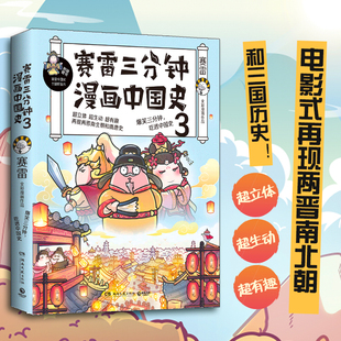 正版包邮 赛雷三分钟漫画中国史3 赛雷 著 全家人一起看的漫画历史 塞雷半小时漫画世界史漫画书籍中国通史 是怎样炼成的