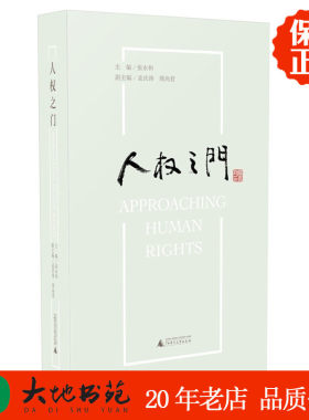 人权之门  张永和 主编  广西师范大学出版社  法律 人权 历史