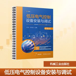 正版现货 低压电气控制设备安装与调试 机械工业出版社 卢波,齐泽龙 主编 编 大学教材