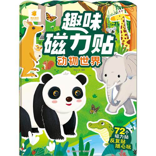 正版现货 趣味磁力贴·动物世界 青岛出版社 阳光三采 编著​ 编 少儿艺术/手工贴纸书/涂色书