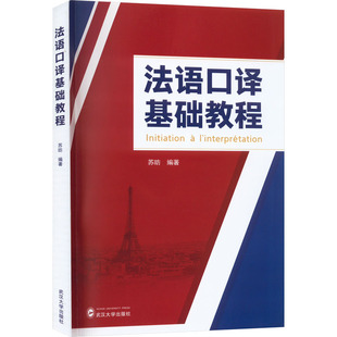 编 正版 俄语 社 法语口译基础教程 苏昉 武汉大学出版 现货