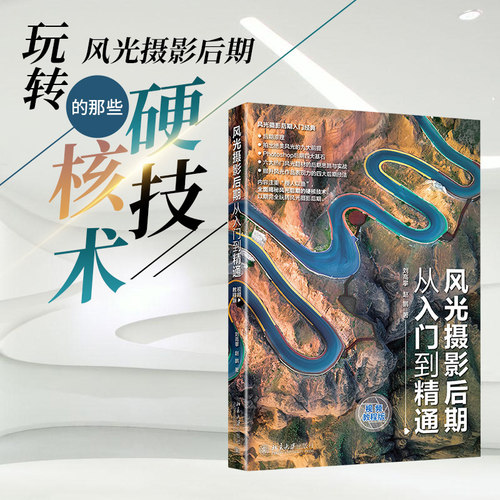 包邮正版 风光摄影后期从入门到精通（视频教程版）刘高攀 赵鹏 著 北京大学出版社