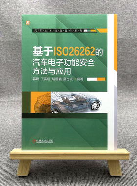基于ISO26262的汽车电子功能安全：方法与应用 郭建 ISO26262 汽车开发方法 应用指南 BK
