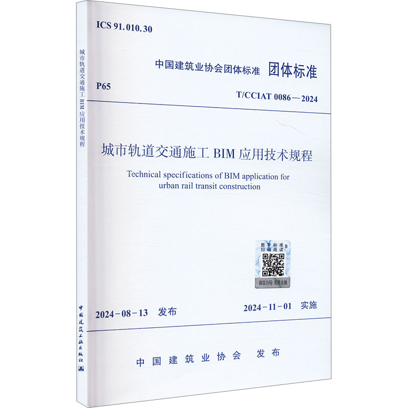 正版现货 城市轨道交通施工BIM应用技术规程 T/CCIAT 0086-2024 中国建筑工业出版社 中国建筑业协会 建筑/水利（新）