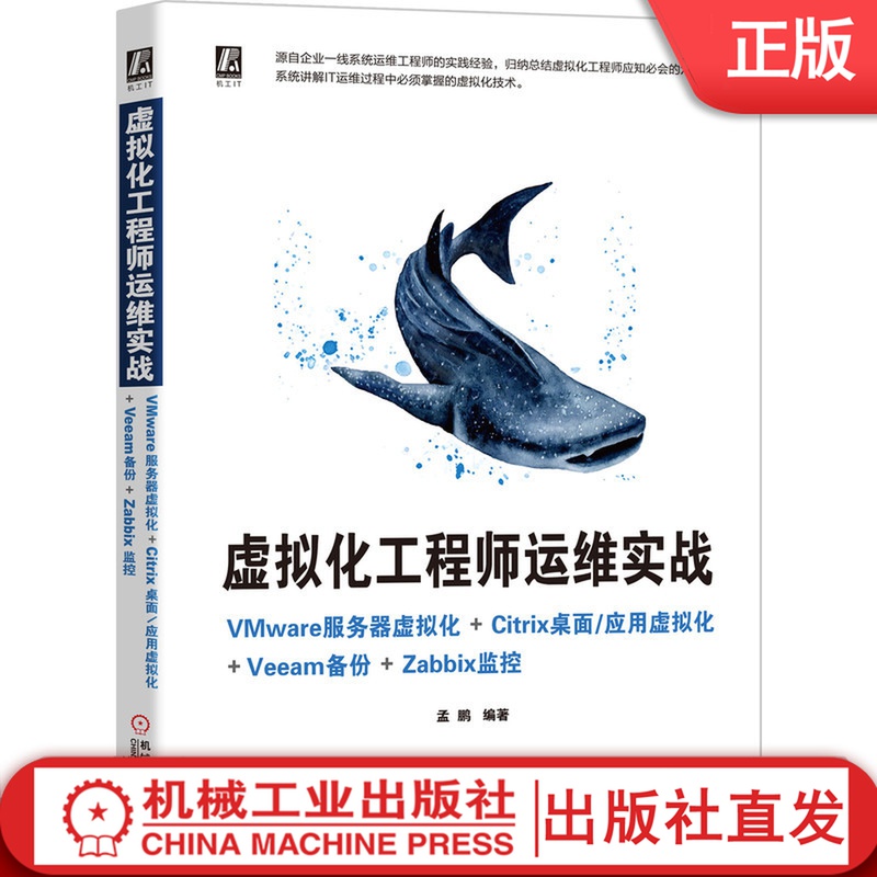 虚拟化工程师运维实战----VMware服务器虚拟化+Citrix桌面/应用虚拟化+Veeam备份+Zabbix监控 孟鹏 9787111673248机械工业出版社