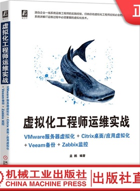虚拟化工程师运维实战----VMware服务器虚拟化+Citrix桌面/应用虚拟化+Veeam备份+Zabbix监控 孟鹏 9787111673248机械工业出版社