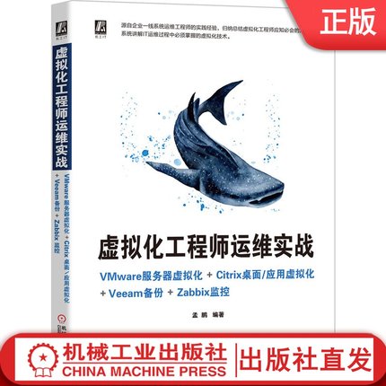 虚拟化工程师运维实战----VMware服务器虚拟化+Citrix桌面/应用虚拟化+Veeam备份+Zabbix监控 孟鹏 9787111673248机械工业出版社
