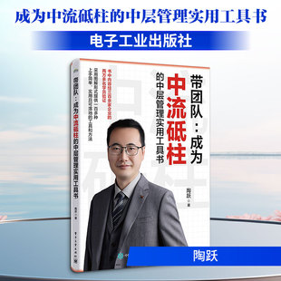 正版现货 带团队：成为中流砥柱的中层管理实用工具书 电子工业出版社 陶跃 著 著 管理学理论/MBA