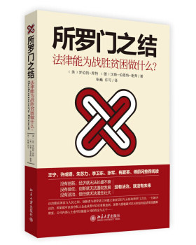 正版所罗门之结：法律能为战胜贫穷做什么？北京大学出版社
