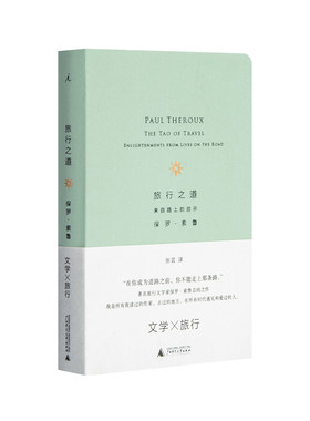 【九五新】 旅行之道 来自路上的启示 保罗·索鲁 索鲁 旅行 旅行与读书 老巴塔哥尼亚快车 失落的卫星 游记 理想国 书