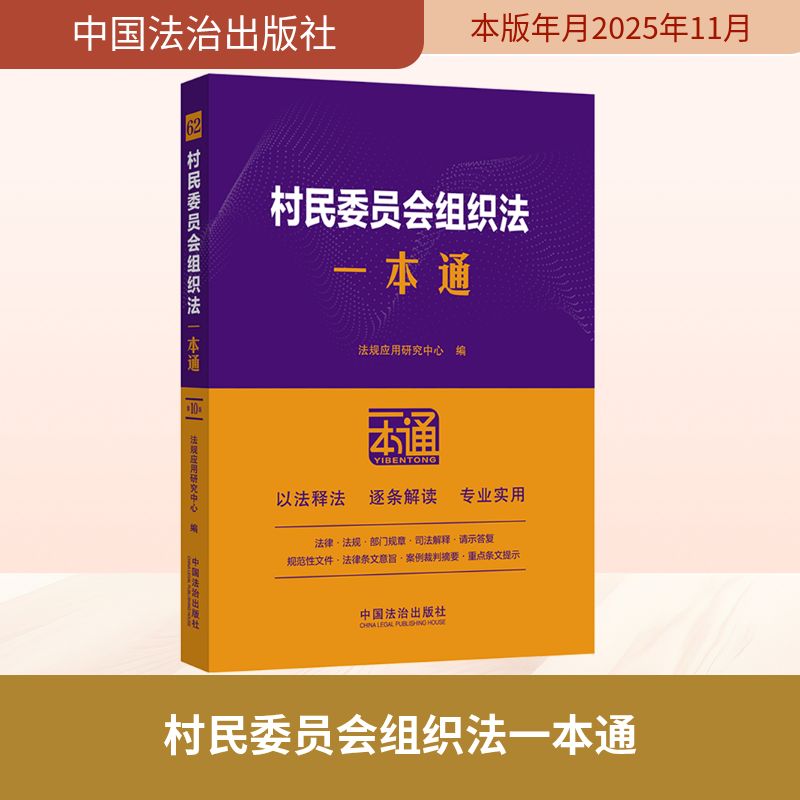 正版现货 62.村民委员会组织法一本通【第十版】 中国法治出版社 法规应用研究中心 编 编 司法案例/实务解析