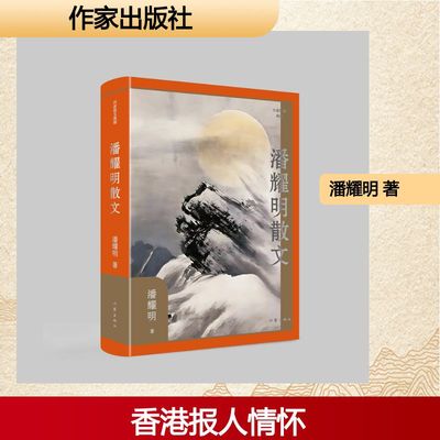 正版现货 潘耀明散文（作家散文典藏）（平）/潘耀明 作家出版社 潘耀明 著 著 中国近代随笔
