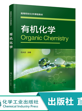 有机化学 石从云 烷烃 烯烃和二烯烃 炔烃芳烃脂环烃卤代烃 醇酚醚醛酮羧酸 化工环境生物材料制药等工科专业有机化学课程应用教材