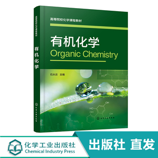有机化学 石从云 烷烃 烯烃和二烯烃 炔烃芳烃脂环烃卤代烃 醇酚醚醛酮羧酸 化工环境生物材料制药等工科专业有机化学课程应用教材