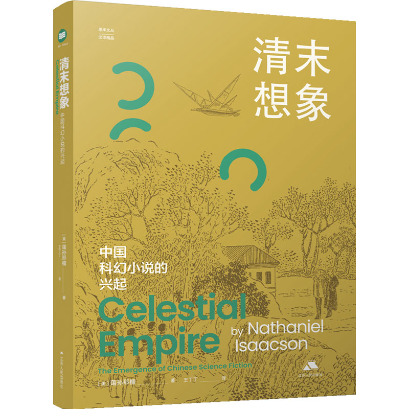 正版现货 清末想象 中国科幻小说的兴起 江苏人民出版社 (美)蔼孙那檀 著 王丁丁 译 侦探推理/恐怖惊悚小说