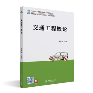 高等院校汽车专业 黄孝慈 互联网 创新规划教材 社9787301324448 现货正版 北京大学出版 交通工程概论