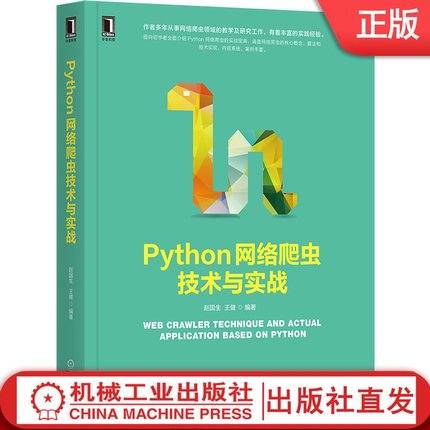 Python网络爬虫技术与实战 赵国生 王健 剖析算法 代码实现 安装配置 基础语法 抓取策略 表达式 匹配规则 抓包 多线程