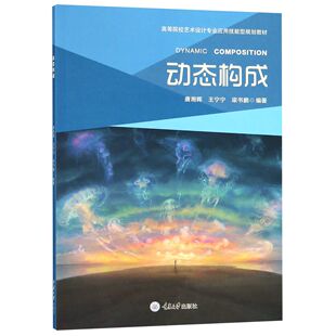 正版 新华书店直发 图书 高等院校艺术设计专业应用技能型规划教材 动态构成