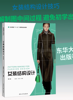 正版现货 女装结构设计 第2版 东华大学出版社 柴丽芳,李彩云 著 大学教材