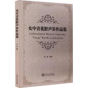 正版现货 女中音花腔声乐作品集 西安交通大学出版社 张敏 编著 编 大学教材