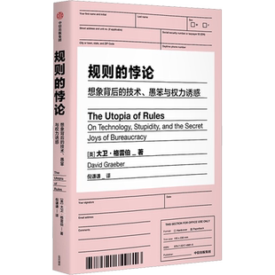 正版现货 规则的悖论 想象背后的技术、愚笨与权力诱惑 中信出版社 (美)大卫·格雷伯 著 倪谦谦 译 社会学