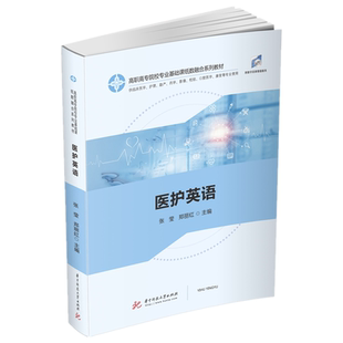 医护英语(供临床医学护理助产药学影像检验口腔医学康复等专业使用高职高专院校专业基 新华书店直发 正版图书