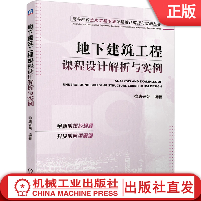 【机械工业】地下建筑工程课程设计解析与实例 唐兴荣 9787111689034 高等校土木工程专业课程设计解析与实例丛书