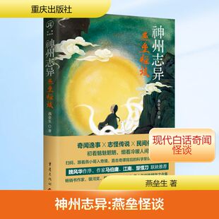 正版现货 神州志异:燕垒怪谈 重庆出版社 燕垒生 著 著 侦探推理/恐怖惊悚小说