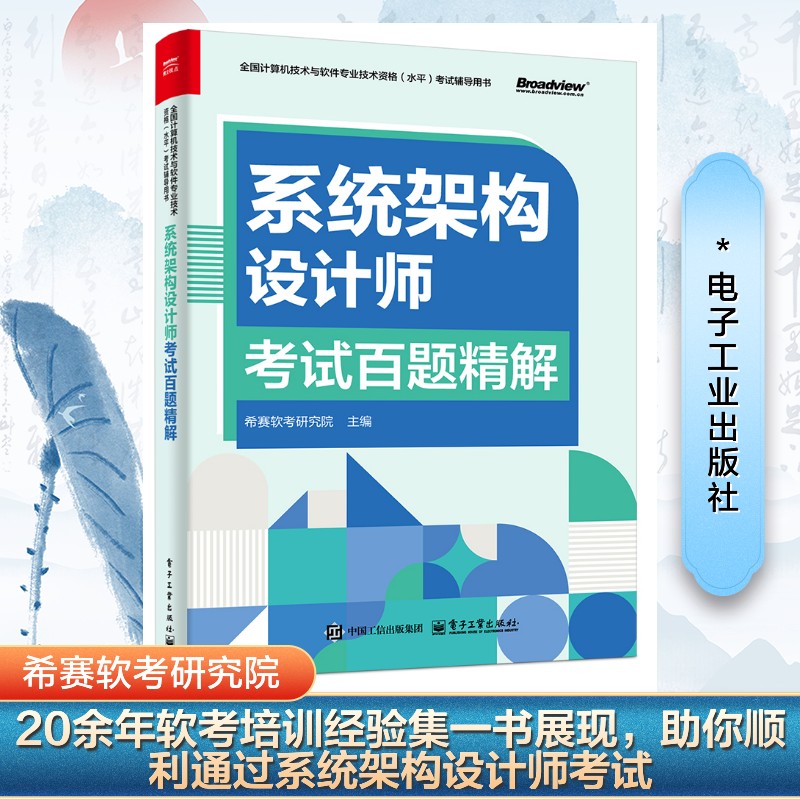 正版现货 系统架构设计师考试百题精解 电子工业出版社 希赛软考研究院 编 计算机考试其它