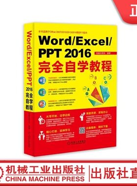 Word/Excel/PPT 2016完全自学教程 恒盛杰资讯机械工业出版社