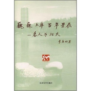 正版现货 巍巍上庠 百年星辰--名人与北大(精)9787301035160 北京大学出版社