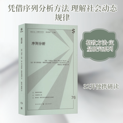 正版现货 序列分析 格致出版社 (德)马塞尔·拉布,(意)埃马努埃拉·斯特鲁福利诺 著 著 陈思远,潘秀想 译 译 数学