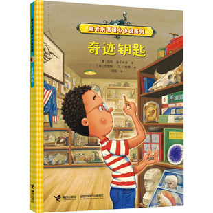 正版现货 奇迹钥匙 接力出版社 (美)凯特·迪卡米洛 著 汤锐 译 (美)克里斯·凡·杜森 绘 儿童文学