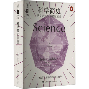 星體觀測(cè) 約翰·格里賓 吳燕 英 社 正版 從文藝復(fù)興到星際探索 譯 上?？萍冀逃霭?著 現(xiàn)貨 科學(xué)簡(jiǎn)史 陳志輝