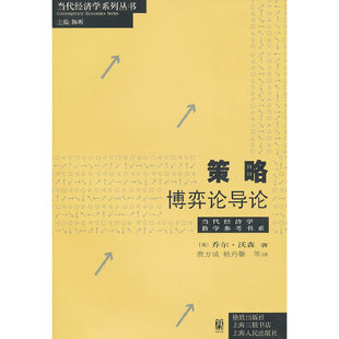 策略：博弈论导论 新华书店 正版直发BK