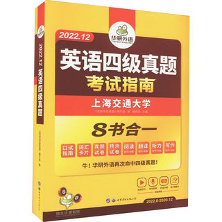 正版现货 英语四级真题 2022.12 世界图书出版广东有限公司 《英语四级真题》编写组 编 中学教辅