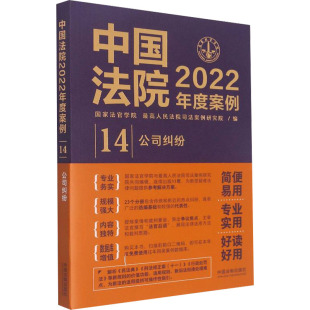 公司纠纷 中国法制出版 编 现货 法律知识读物 最高人民法院司法案例研究院 中国法院2022年度案例 国家法官学院 正版 社