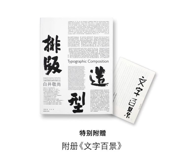 排版造型  白井敬尚 : 从国际主义风格到古典样式再到idea 文字百景 平面设计网格系统 装帧 湖南美术出版社书