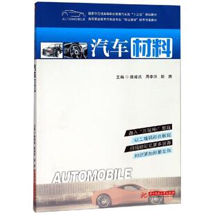 正版现货 汽车材料/熊建武 华中科技大学出版社 主编 熊建武, 周李洪, 陆唐 著 大学教材
