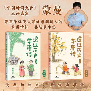 正版现货 透过历史学唐诗(套装)(全2册)(文轩) 北京燕山出版社 蒙曼 著 中国古诗词
