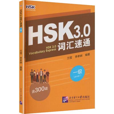 正版现货 HSK3.0词汇速通（一级） 北京语言大学出版社 万莹,李孝娴 编著​ 编 大学教材