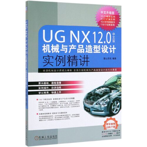 UG NX12.0中文版机械与产品造型设计实例精讲 麓山文化 附赠600分钟高清语音教学视频 机械工业 9787111636 BK