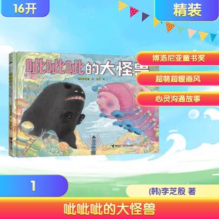 正版现货 呲呲呲的大怪兽 接力出版社 (韩)李芝殷 著 著 明书 译 译 绘本/图画书/少儿动漫书