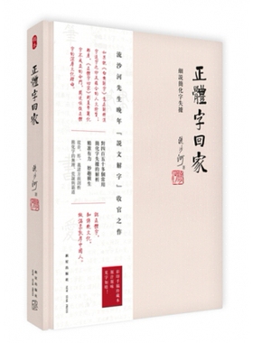 正体字回家 细说简体字字据 稿本/精装  9787513317542