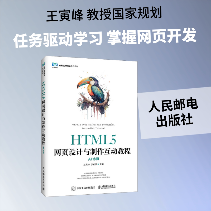 正版现货 HTML5网页设计与制作互动教程（AI协同） 人民邮电出版社 王寅峰,李安琪 主编 大学教材图片